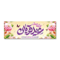 پرچم عید قربان عید لبیک به دعوت حق کد 330009 - پرچم های نَبَاءِ العَظیم