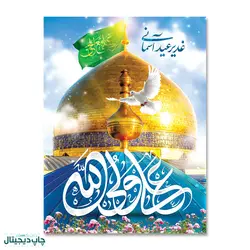 پرچم غدیر عید آسمانی ، علی ولی الله کد 4400048 - پرچم های نَبَاءِ العَظیم