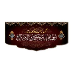 پرچم کوفه میا حسین جان کوفه وفا ندارد کد 5030022 - پرچم های نَبَاءِ العَظیم