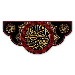 پرچم محمد بن علی الباقر (ع) کد 700005 - پرچم های نَبَاءِ العَظیم