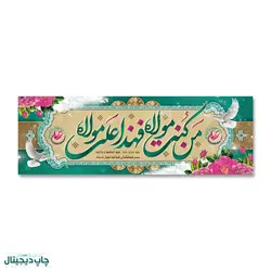 پرچم من کنت مولاه فهذا علی مولاه کد 4400015 - پرچم های نَبَاءِ العَظیم