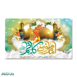 پرچم میلاد امام موسی کاظم (ع) کد 900015 - پرچم های نَبَاءِ العَظیم
