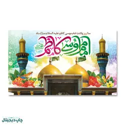 پرچم میلاد امام موسی کاظم (ع) کد 900016 - پرچم های نَبَاءِ العَظیم
