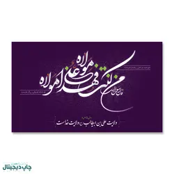 پرچم من کنت مولاه فهذا علی مولاه کد 4400062 - پرچم های نَبَاءِ العَظیم