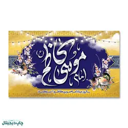 پرچم میلاد امام موسی کاظم (ع) کد 90006 - پرچم های نَبَاءِ العَظیم