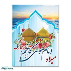 پرچم میلاد امام موسی کاظم مبارک کد 90003 - پرچم های نَبَاءِ العَظیم