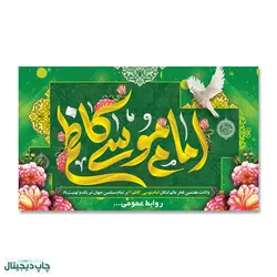 پرچم میلاد امام موسی کاظم (ع) کد 90009 - پرچم های نَبَاءِ العَظیم