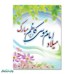 پرچم میلاد امام موسی کاظم مبارک کد 90004 - پرچم های نَبَاءِ العَظیم