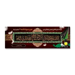 پرچم و کتیبه تسلیت امام جواد الائمه (ع) کد 1100021 - پرچم های نَبَاءِ العَظیم
