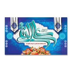 پرچم ولادت امام علی النقی (ع) کد 1200013 - پرچم های نَبَاءِ العَظیم