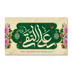 پرچم ولادت امام علی النقی (ع) کد 1200015 - پرچم های نَبَاءِ العَظیم