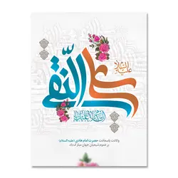 پرچم ولادت امام علی النقی (ع) کد 120004 - پرچم های نَبَاءِ العَظیم