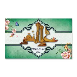 پرچم ولادت امام علی النقی (ع) کد 120008 - پرچم های نَبَاءِ العَظیم