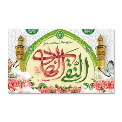پرچم ولادت امام علی النقی الهادی (ع) کد 1200010 - پرچم های نَبَاءِ العَظیم