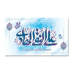 پرچم ولادت امام علی النقی الهادی (ع) کد 1200014 - پرچم های نَبَاءِ العَظیم