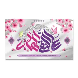 پرچم ولادت امام علی النقی الهادی (ع) کد 1200011 - پرچم های نَبَاءِ العَظیم