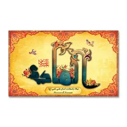 پرچم ولادت امام علی النقی الهادی (ع) کد 120009 - پرچم های نَبَاءِ العَظیم