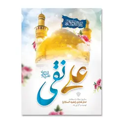 پرچم ولادت امام علی نقی (ع) کد 120005 - پرچم های نَبَاءِ العَظیم