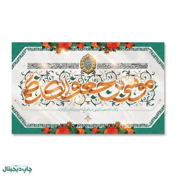 پرچم ولادت امام موسی بن جعفر الکاظم کد 900010 - پرچم های نَبَاءِ العَظیم