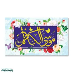 پرچم ولادت امام موسی الکاظم کد 90008 - پرچم های نَبَاءِ العَظیم