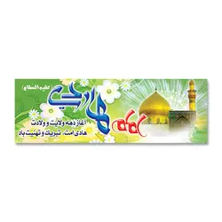 پرچم ولادت امام هادی (ع) کد 120001 - پرچم های نَبَاءِ العَظیم