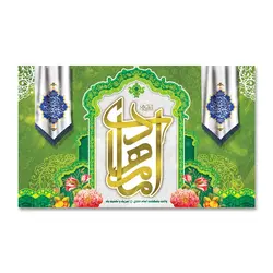 پرچم ولادت امام هادی (ع) کد 1200012 - پرچم های نَبَاءِ العَظیم