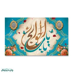 پرچم یا باب الحوائج کد 900011 - پرچم های نَبَاءِ العَظیم