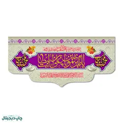 پرچم یا امیر المومنین علی بن ابی طالب کد 440019 - پرچم های نَبَاءِ العَظیم