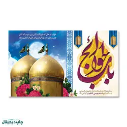 پرچم یا باب الحوائج کد 900012 - پرچم های نَبَاءِ العَظیم