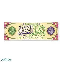 پرچم یا کاظم الغیظ کد 90001 - پرچم های نَبَاءِ العَظیم