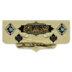 پرچم یا محمد بن علی ایها الباقر (ع) کد 700007 - پرچم های نَبَاءِ العَظیم