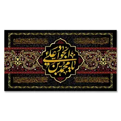 پرچم یا محمد بن علی الجواد کد 110005 - پرچم های نَبَاءِ العَظیم