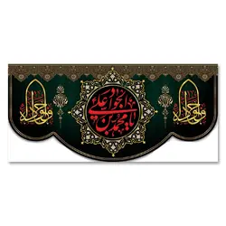 پرچم یا محمد بن علی الجواد کد 110007 - پرچم های نَبَاءِ العَظیم