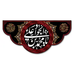 پرچم یا محمد بن علی الجواد کد 110006 - پرچم های نَبَاءِ العَظیم