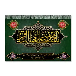 پرچم یا محمد بن علی ایها الباقر (ع) کد 7000010 - پرچم های نَبَاءِ العَظیم