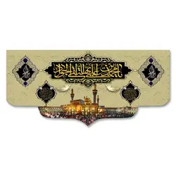 پرچم یا محمد بن علی ایها التقی الجواد کد 110004 - پرچم های نَبَاءِ العَظیم