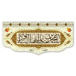 پرچم یا محمد بن علی ایها الباقر (ع) کد 700003 - پرچم های نَبَاءِ العَظیم