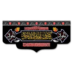 پرچم یا محمد بن علی ایها التقی الجواد کد 110002 - پرچم های نَبَاءِ العَظیم