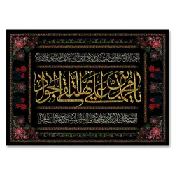 پرچم یا محمد بن علی ایها التقی الجواد کد 110008 - پرچم های نَبَاءِ العَظیم