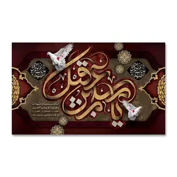 پرچم یا مسلم بن عقیل (ع) کد 5030012 - پرچم های نَبَاءِ العَظیم