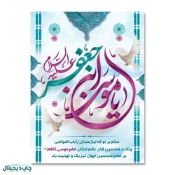 پرچم یا موسی بن جعفر (ع) کد 90005 - پرچم های نَبَاءِ العَظیم