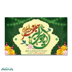 پرچم یا موسی بن جعفر (ع) کد 90007 - پرچم های نَبَاءِ العَظیم