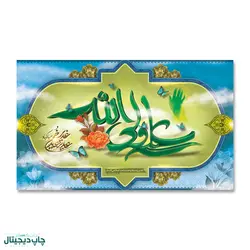 پرچم عید غدیر خم ، علی ولی الله کد 4400075 - پرچم های نَبَاءِ العَظیم