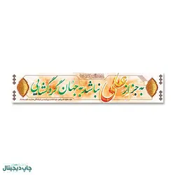 پرچم عید غدیر خم ، به جز از علی نباشد به جهان گره گشایی کد 440004 - پرچم های نَبَاءِ العَظیم