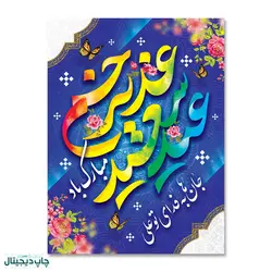 پرچم عید غدیر خم ، جانها به فدای تو علی کد 4400050 - پرچم های نَبَاءِ العَظیم