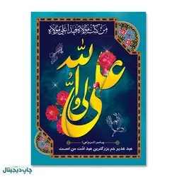 پرچم عید غدیر خم ، علی ولی الله کد 4400032 - پرچم های نَبَاءِ العَظیم