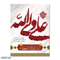 پرچم عید غدیر خم ، علی ولی الله کد 4400038 - پرچم های نَبَاءِ العَظیم