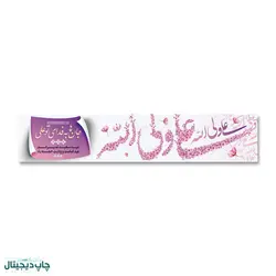 پرچم عید غدیر خم ، علی ولی الله کد 440003 - پرچم های نَبَاءِ العَظیم