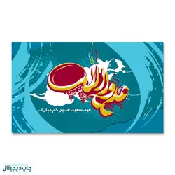 پرچم عید غدیر خم ، علی ولی الله کد 4400057 - پرچم های نَبَاءِ العَظیم
