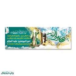 پرچم عید غدیر خم ، من کنت مولاه فهذا علی مولاه کد 4400013 - پرچم های نَبَاءِ العَظیم